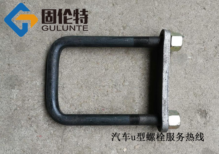 汽車(chē)專(zhuān)用u型螺栓廠家